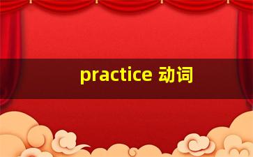 practice 动词